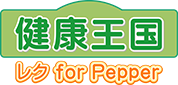 健康王国 レク for Pepper