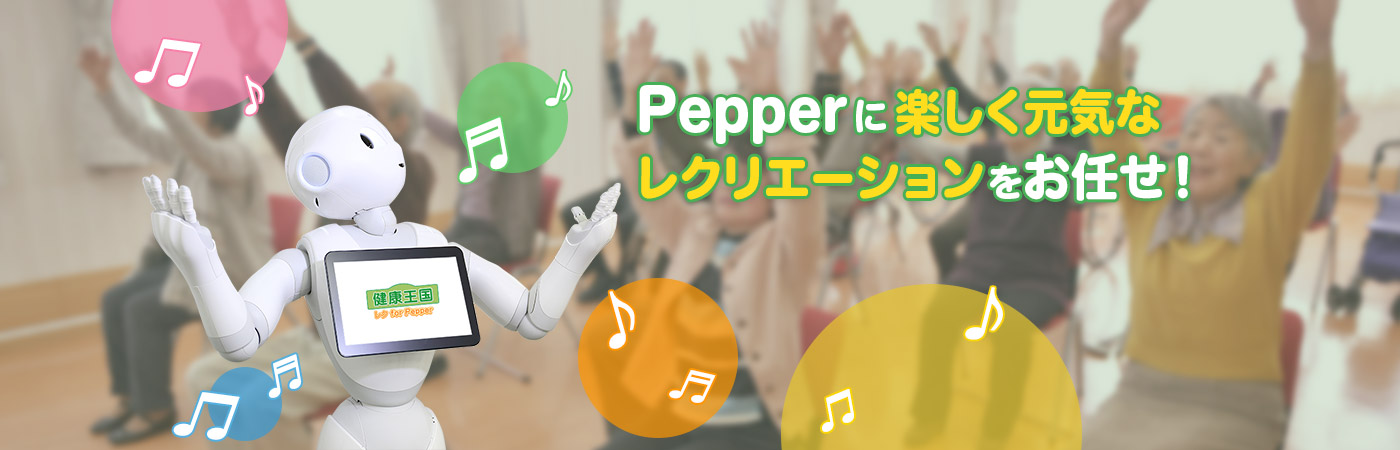 Pepperに楽しく元気なレクリエーションをお任せ!