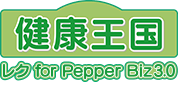 健康王国 レク for Pepper