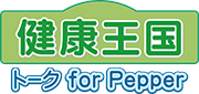 健康王国トーク for Pepper